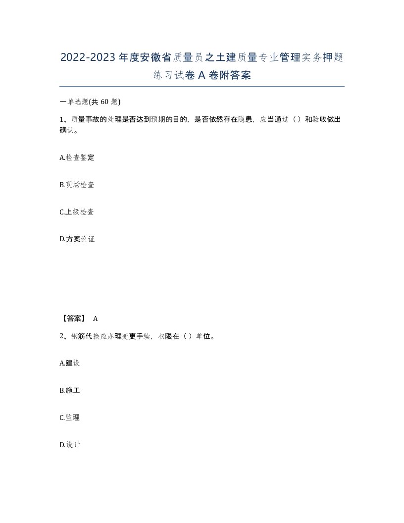 2022-2023年度安徽省质量员之土建质量专业管理实务押题练习试卷A卷附答案