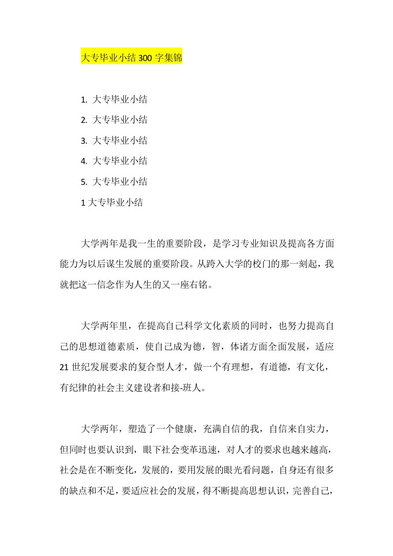 大专毕业小结300字集锦