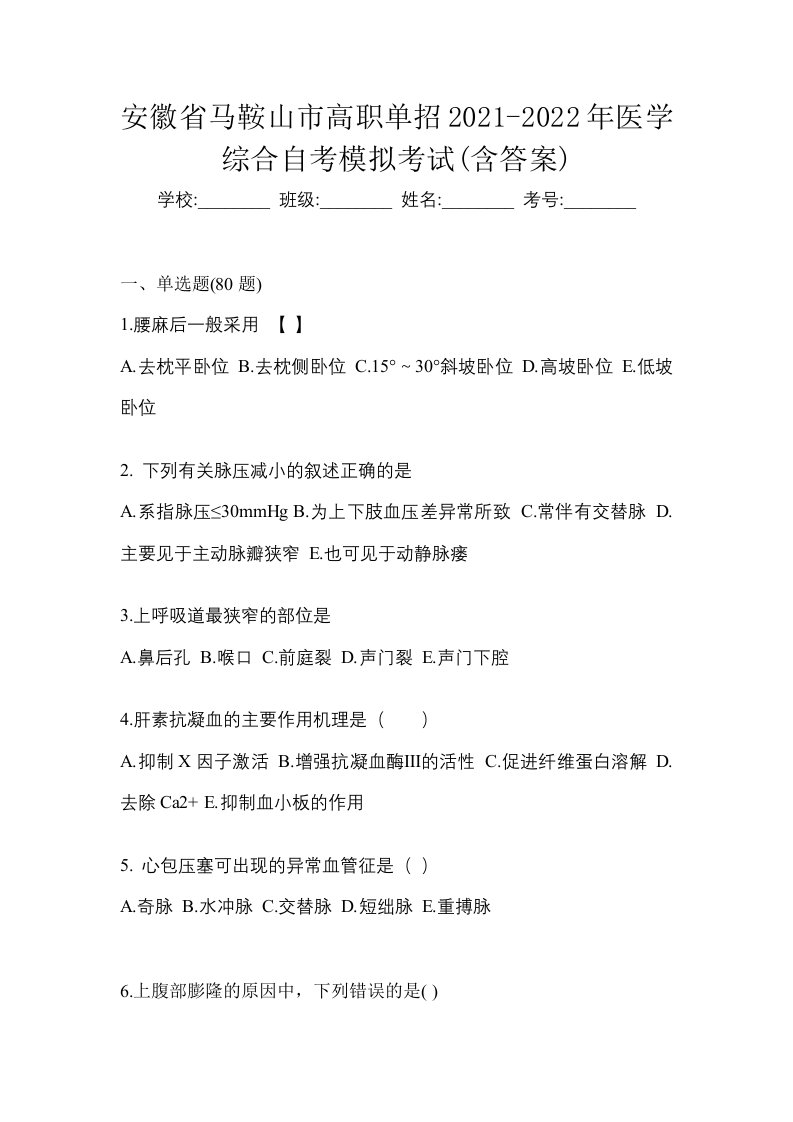 安徽省马鞍山市高职单招2021-2022年医学综合自考模拟考试含答案