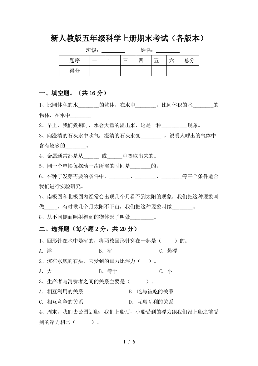 新人教版五年级科学上册期末考试(各版本)