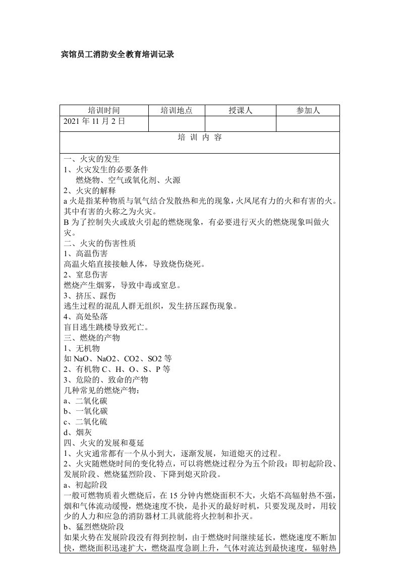 宾馆员工消防安全教育培训记录