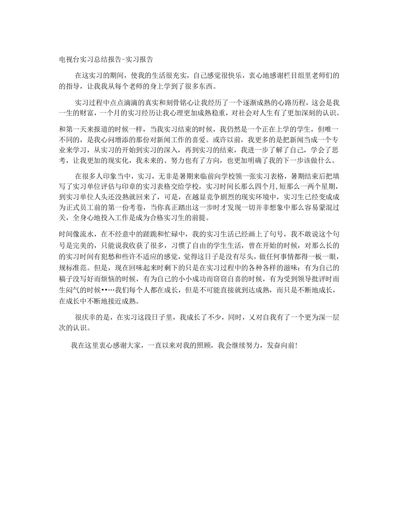 电视台实习总结报告实习报告