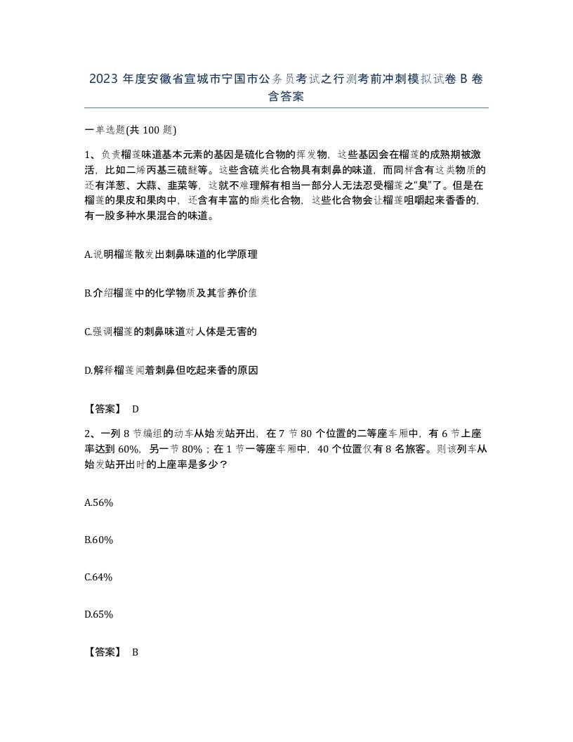 2023年度安徽省宣城市宁国市公务员考试之行测考前冲刺模拟试卷B卷含答案