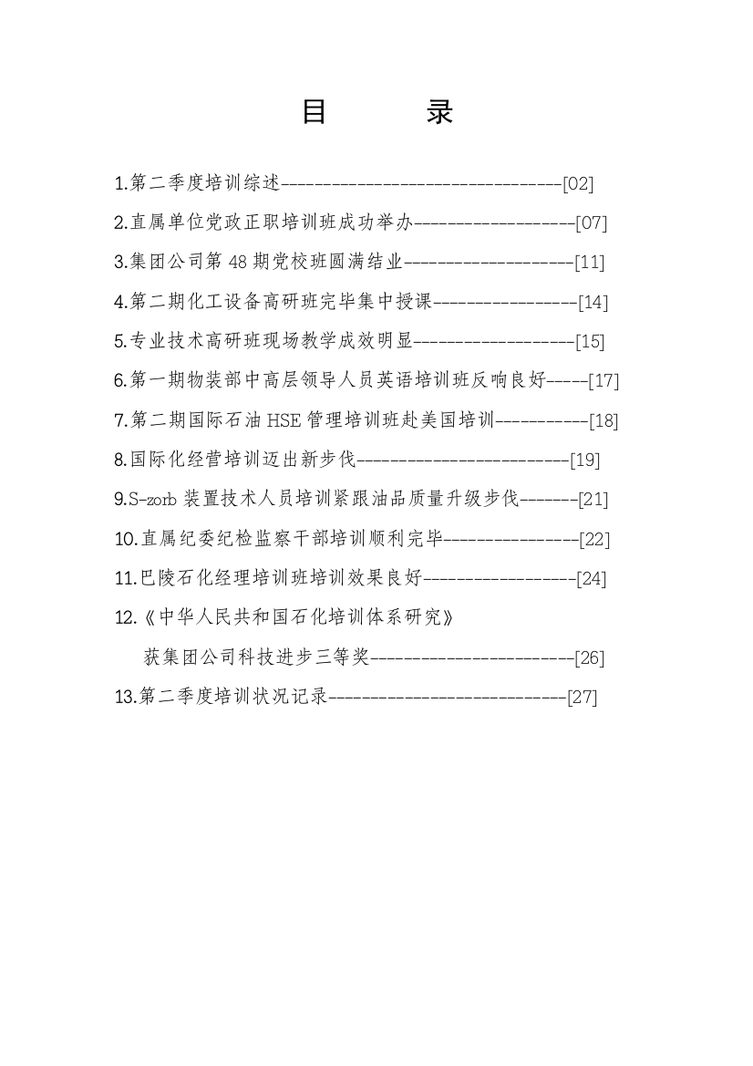 中国石化培训体系研究样本