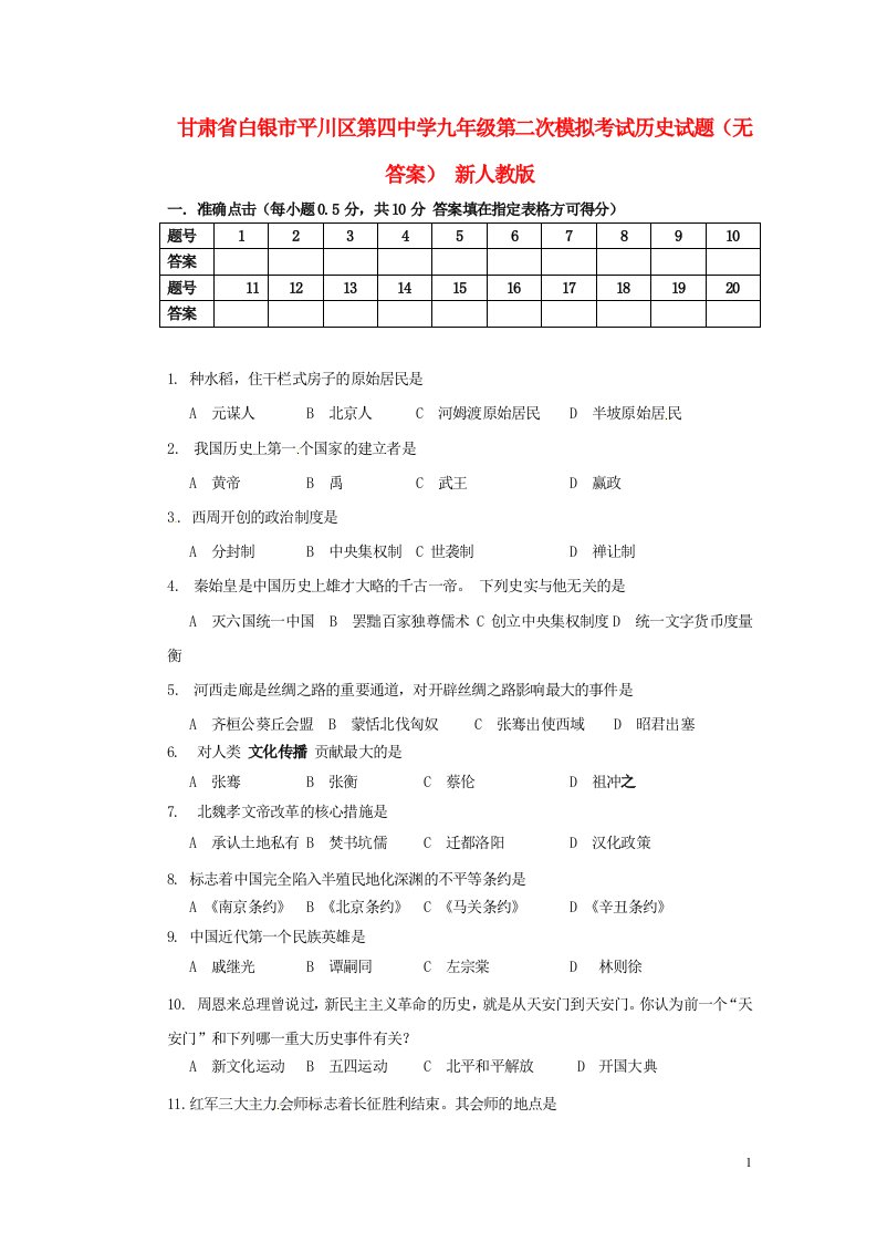 甘肃省白银市平川区九级历史第二次模拟考试试题（无答案）