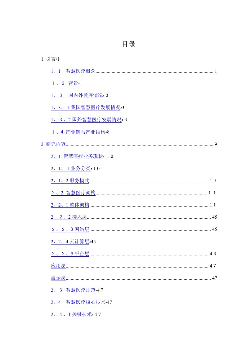 智慧医疗整体解决方案(案例库)