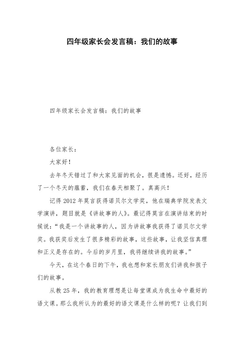 四年级家长会发言稿：我们的故事