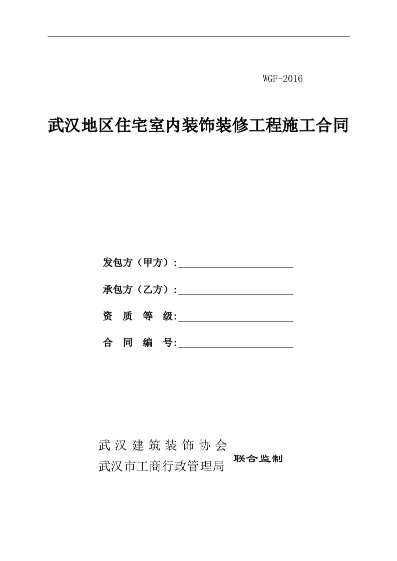 武汉地区住宅室内装饰装修工程施工合同范本