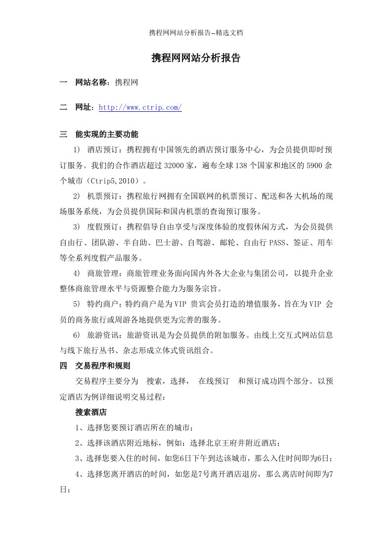 携程网网站分析报告--精选文档