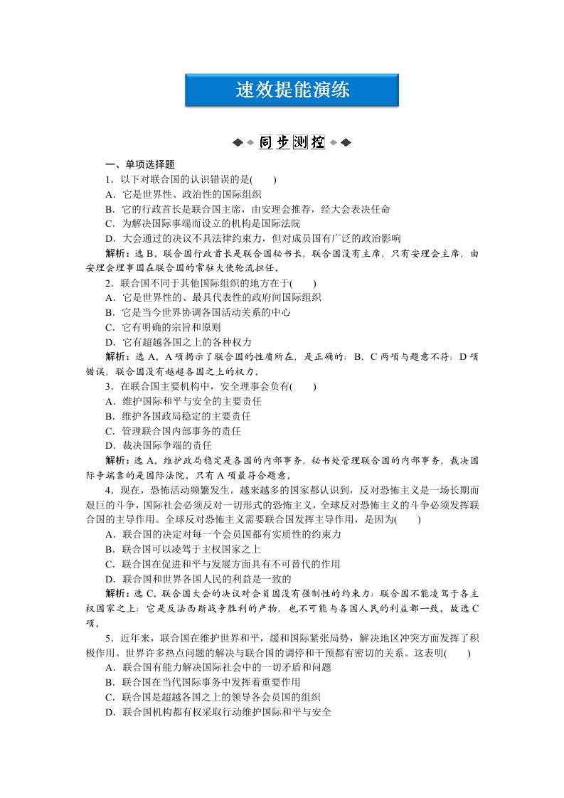 2012【优化方案】精品练：政治选修3专题五第1框速效提能演练