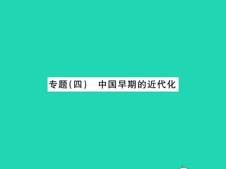 2021秋八年级历史上册第八单元近代经济社会生活与教育文化事业的发展专题四中国早期的近代化习题课件新人教版