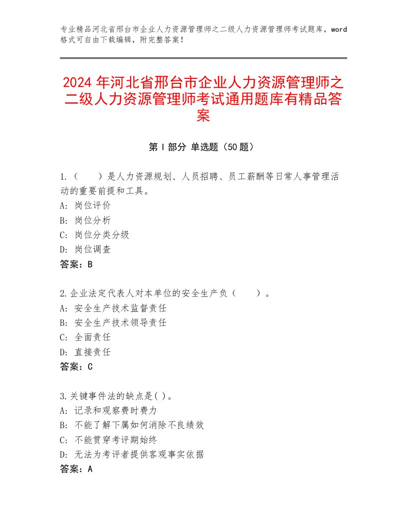 2024年河北省邢台市企业人力资源管理师之二级人力资源管理师考试通用题库有精品答案