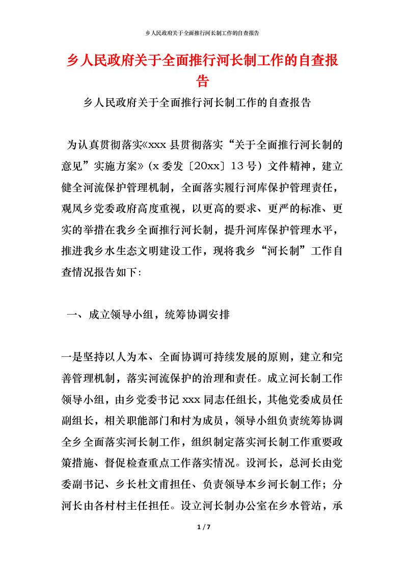 精编2021乡人民政府关于全面推行河长制工作的自查报告