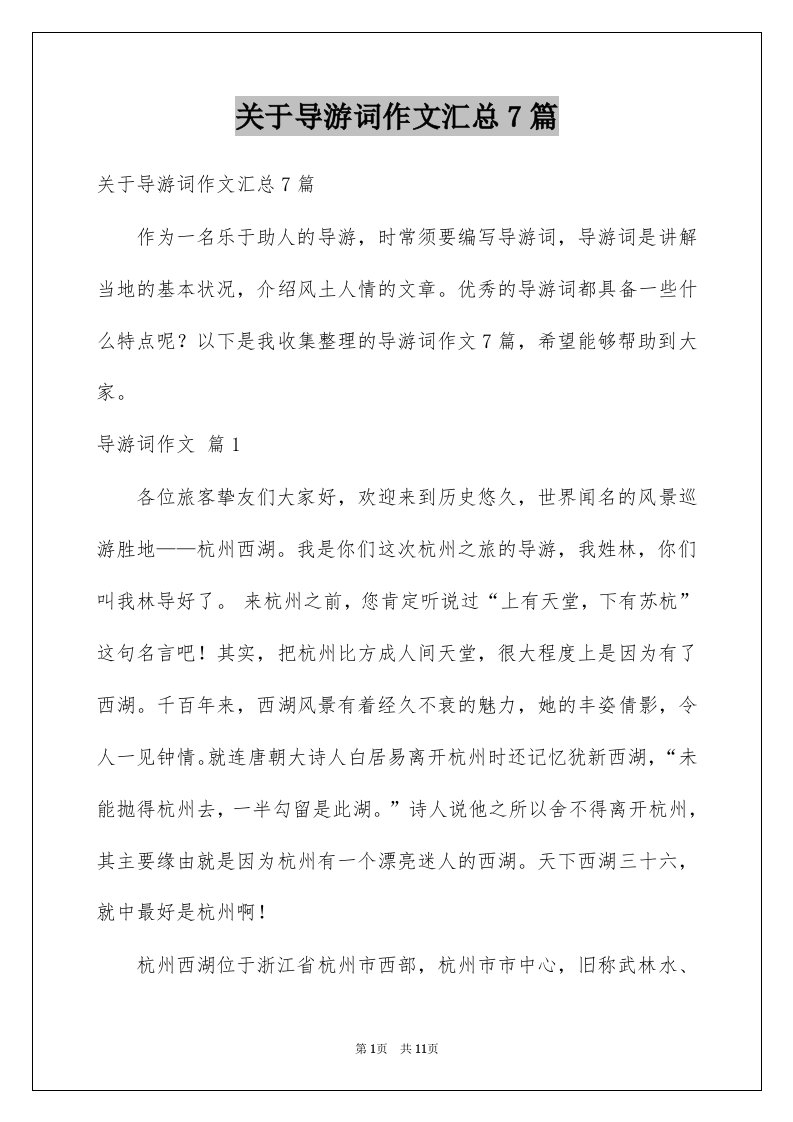 关于导游词作文汇总7篇