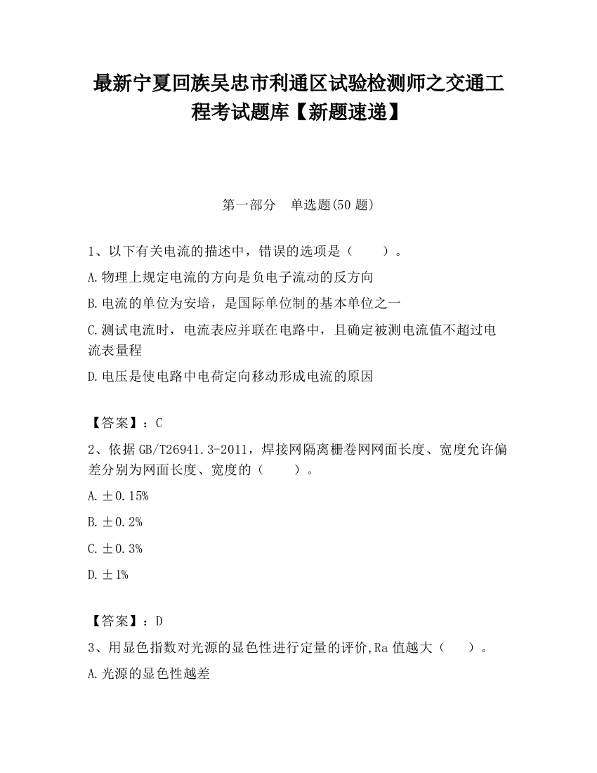 最新宁夏回族吴忠市利通区试验检测师之交通工程考试题库【新题速递】