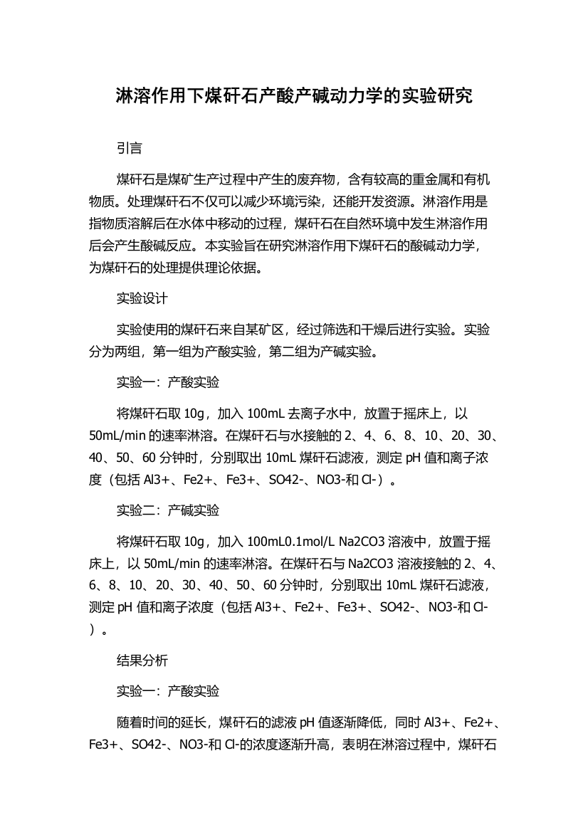 淋溶作用下煤矸石产酸产碱动力学的实验研究