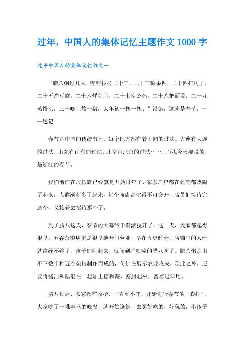 过年，中国人的集体记忆主题作文1000字