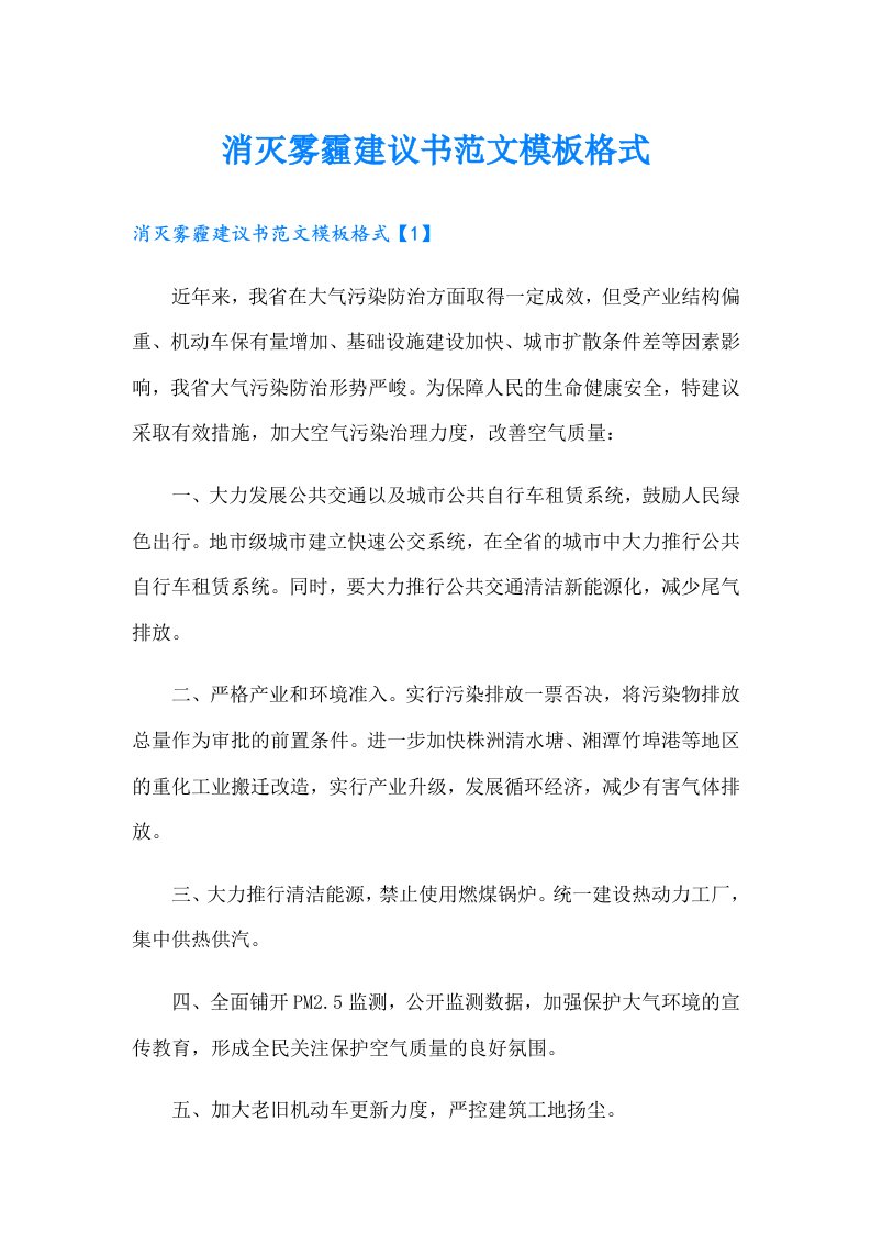 消灭雾霾建议书范文模板格式