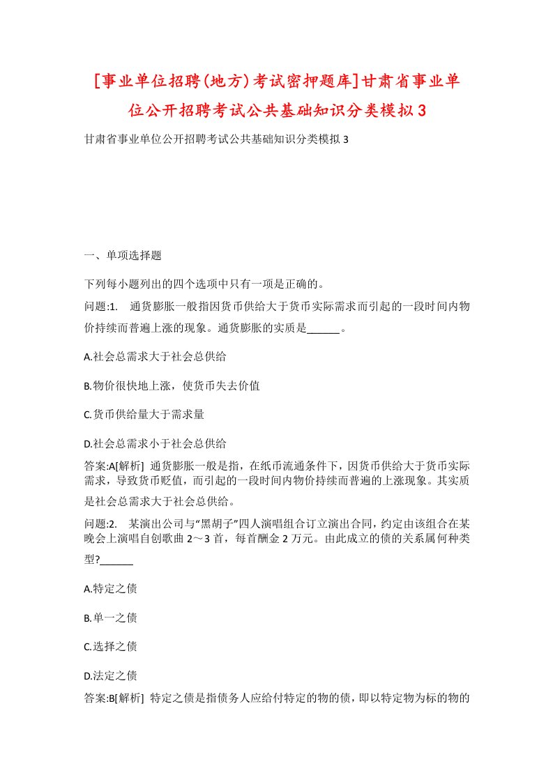 事业单位招聘地方考试密押题库甘肃省事业单位公开招聘考试公共基础知识分类模拟3