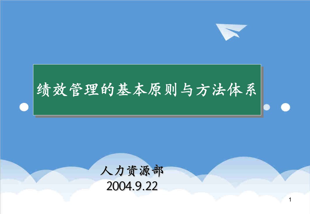 酒类资料-青岛啤酒绩效管理的基本原则与方法体系