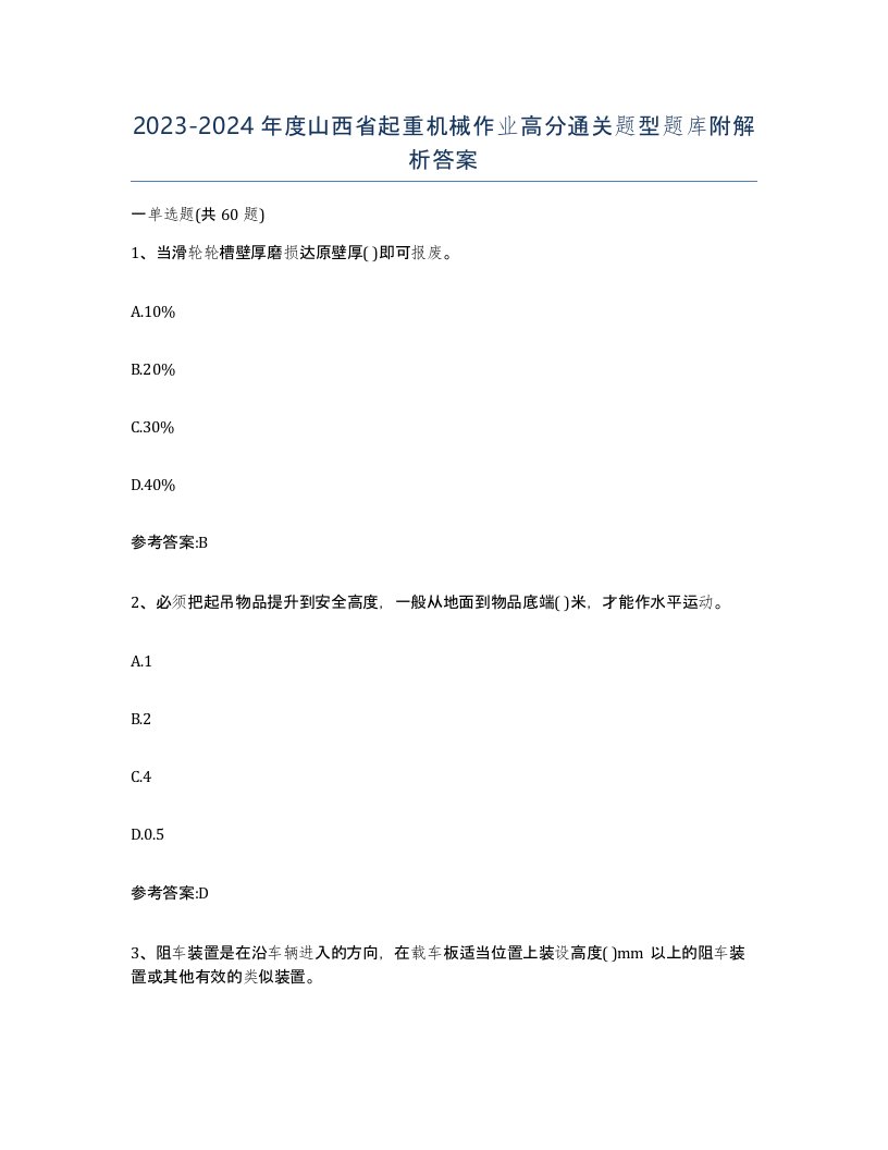 20232024年度山西省起重机械作业高分通关题型题库附解析答案