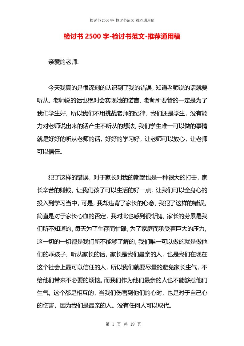 检讨书2500字-检讨书范文