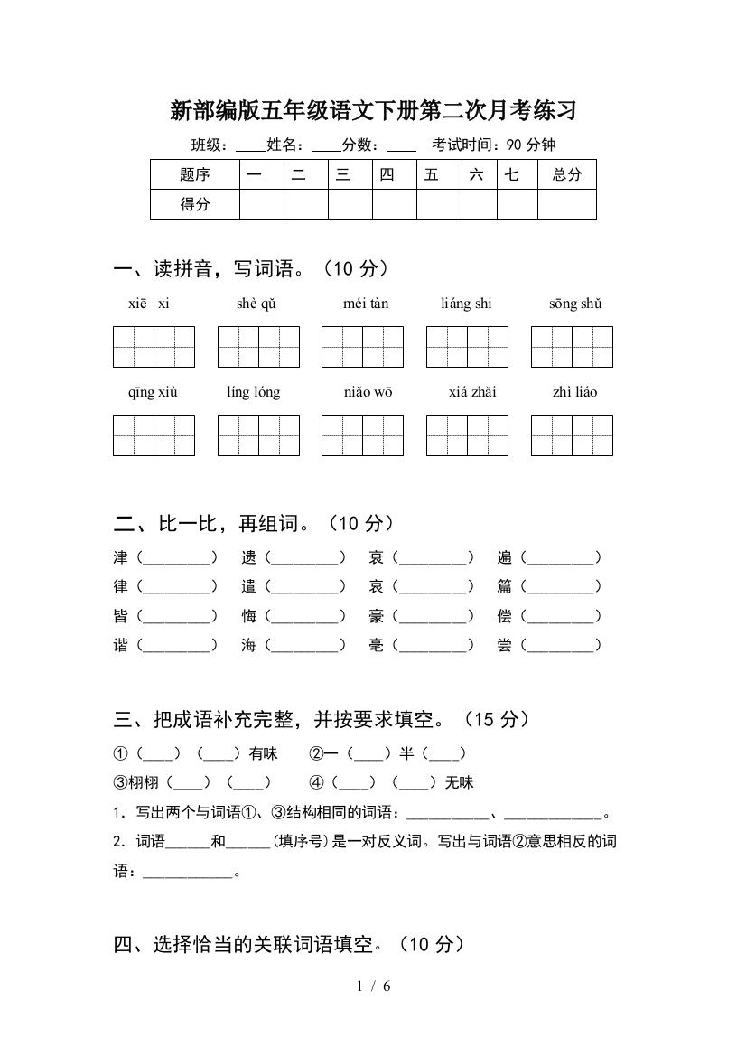 新部编版五年级语文下册第二次月考练习