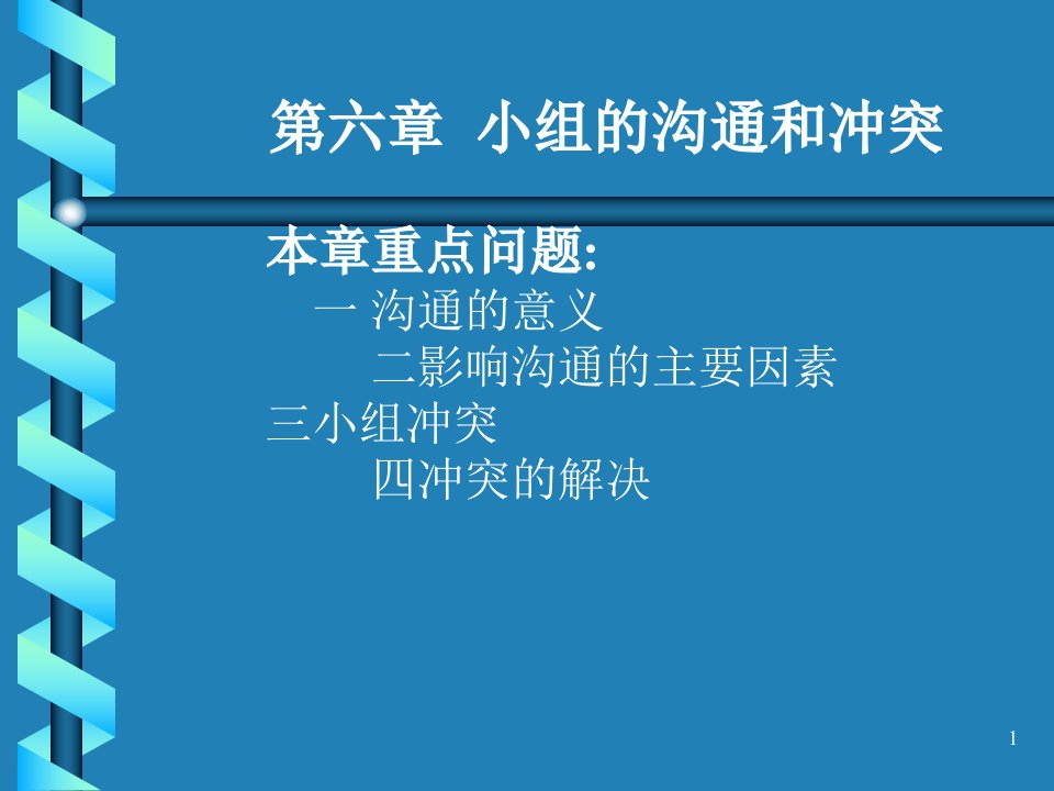 小组的沟通和冲突课件