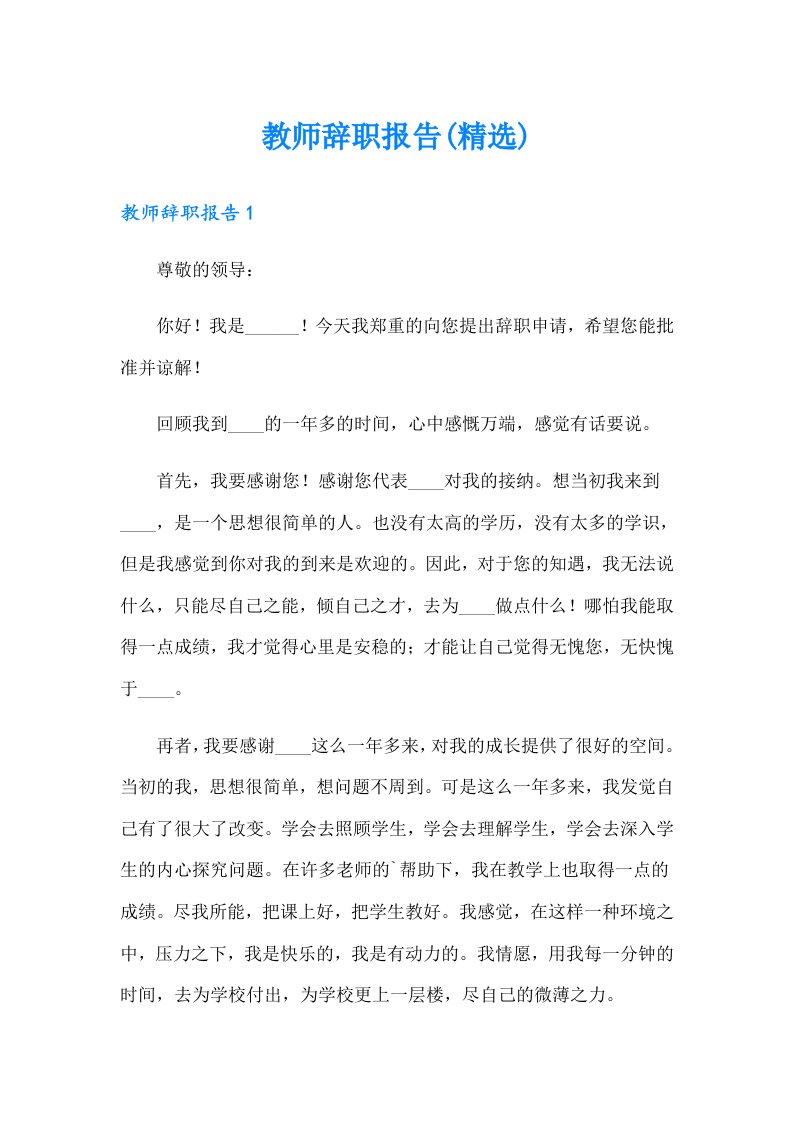 教师辞职报告(精选)