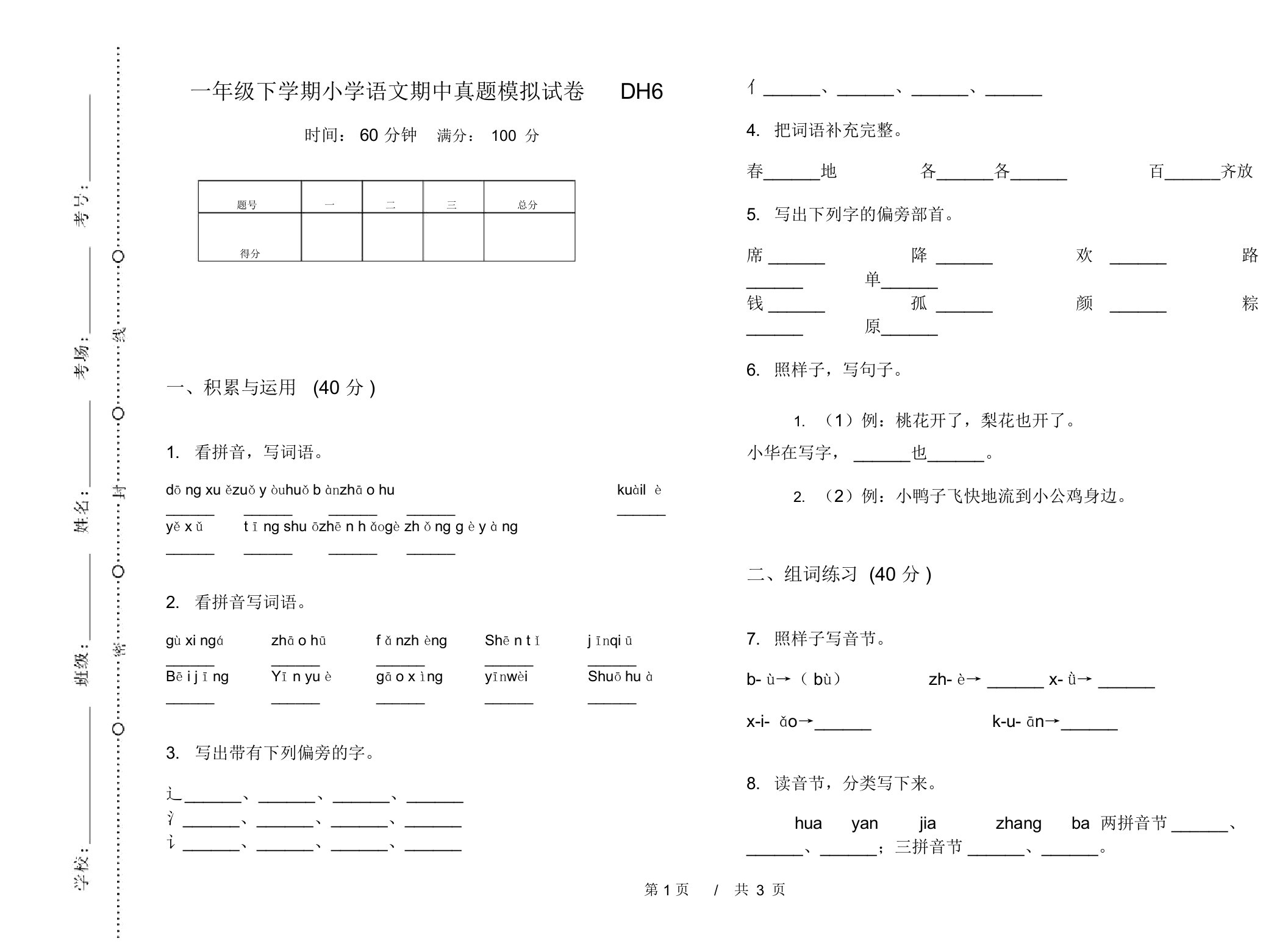 一年级下学期小学语文期中真题模拟试卷DH6