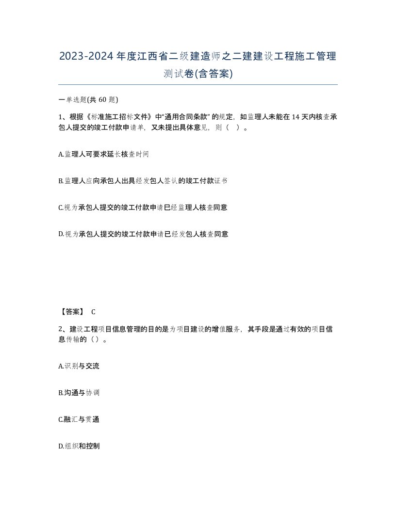 2023-2024年度江西省二级建造师之二建建设工程施工管理测试卷含答案