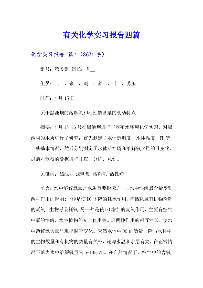 有关化学实习报告四篇