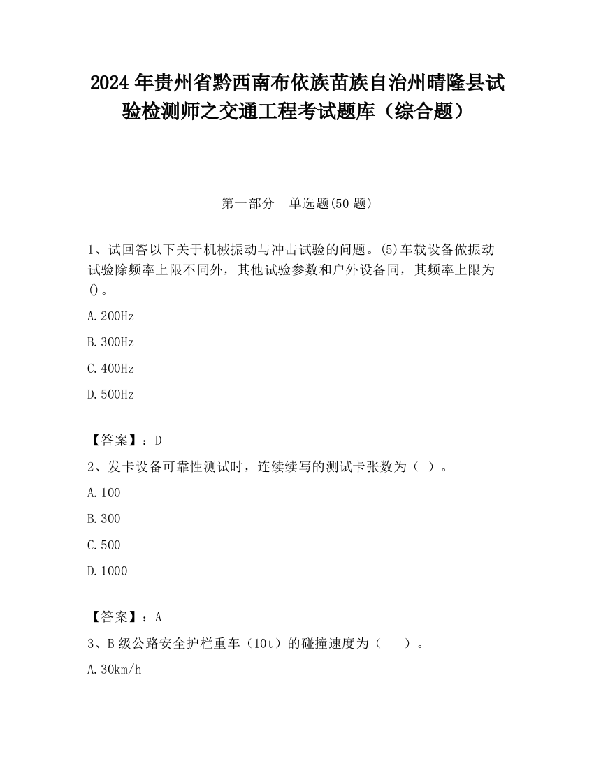 2024年贵州省黔西南布依族苗族自治州晴隆县试验检测师之交通工程考试题库（综合题）