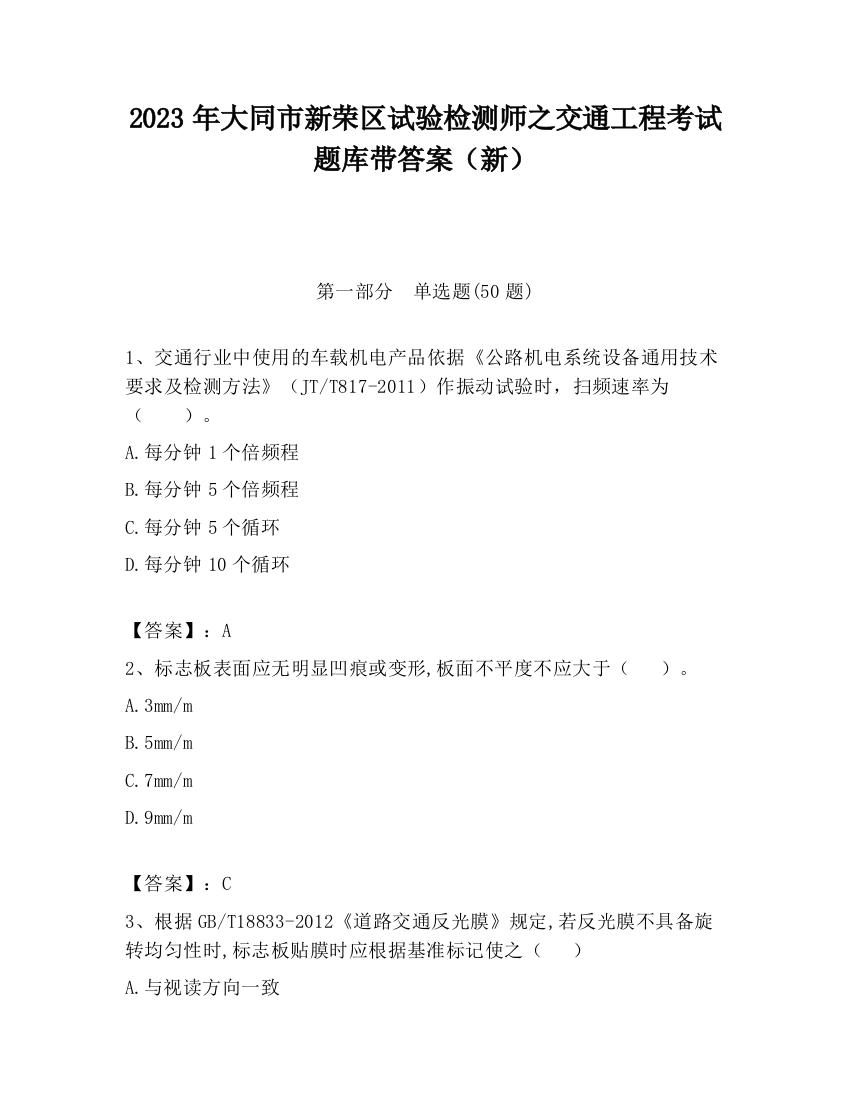 2023年大同市新荣区试验检测师之交通工程考试题库带答案（新）