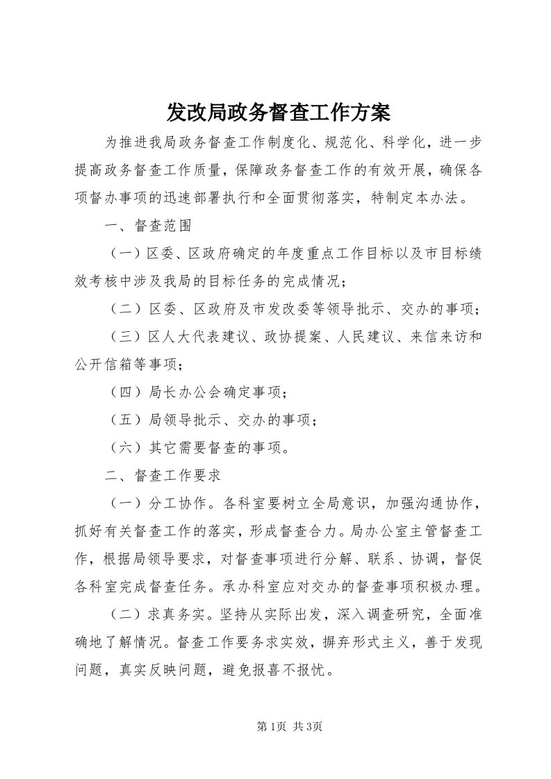 发改局政务督查工作方案