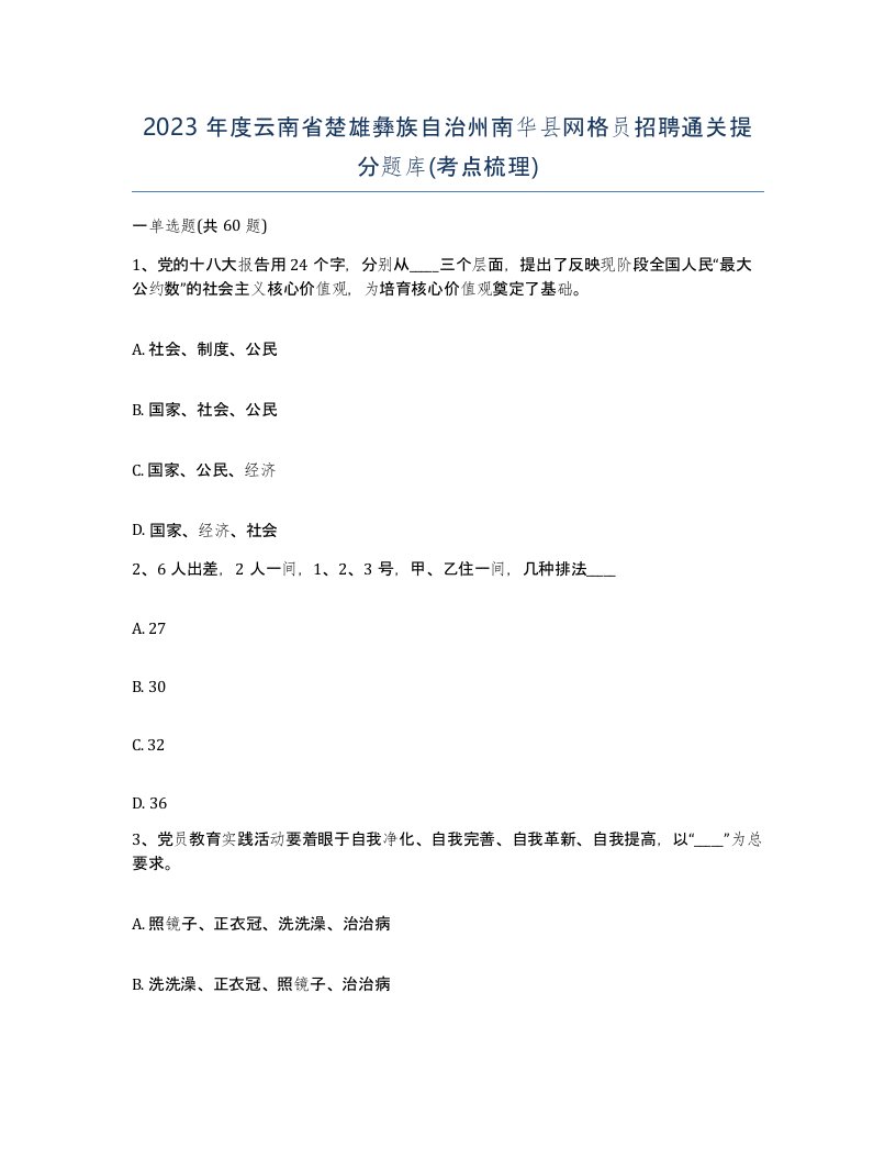 2023年度云南省楚雄彝族自治州南华县网格员招聘通关提分题库考点梳理