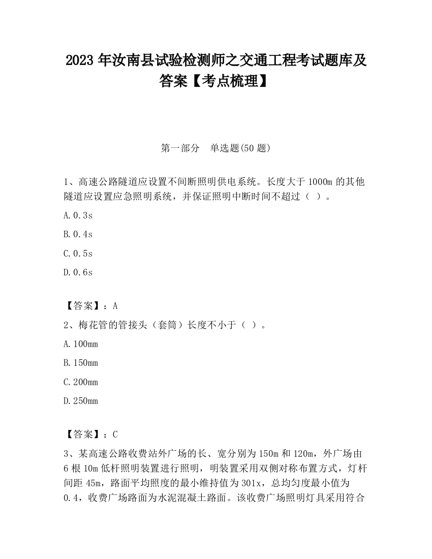 2023年汝南县试验检测师之交通工程考试题库及答案【考点梳理】