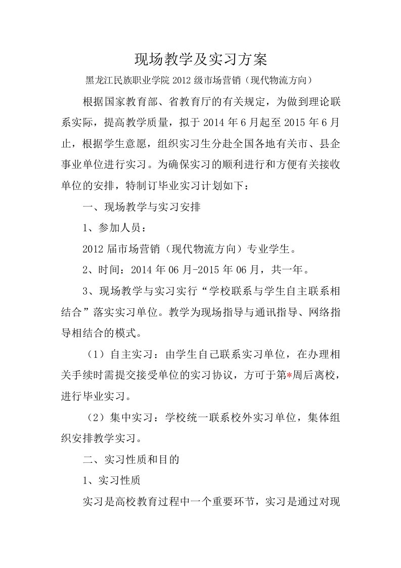 现场教学及实习方案