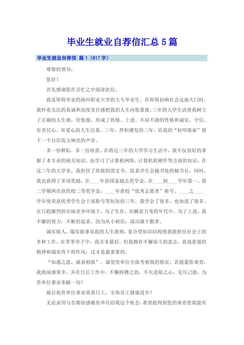 毕业生就业自荐信汇总5篇