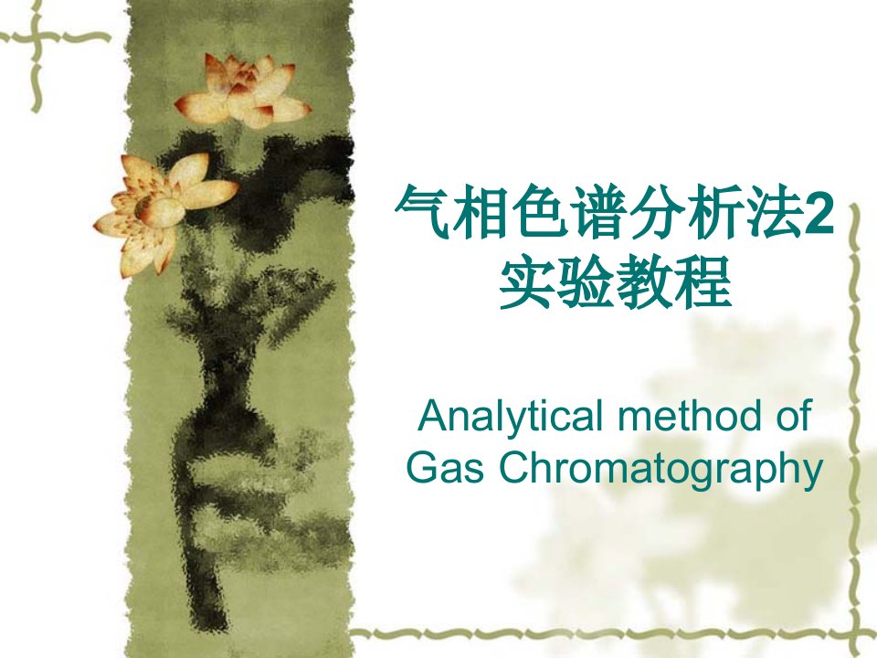 气相色谱分析法-气相色谱法gaschromatog