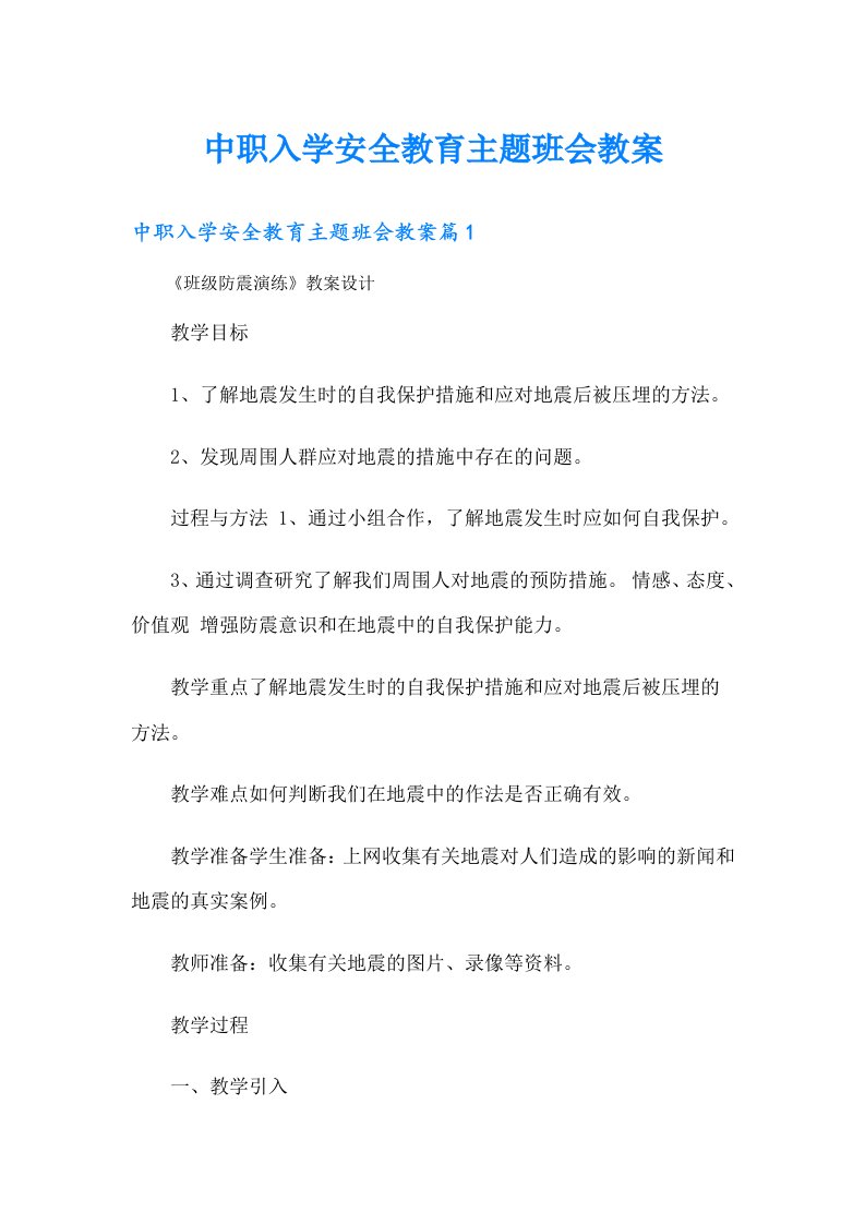 中职入学安全教育主题班会教案