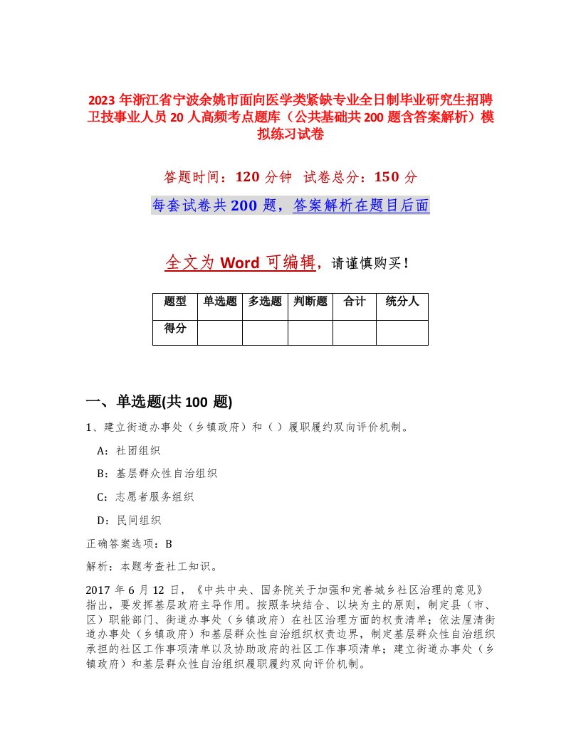 2023年浙江省宁波余姚市面向医学类紧缺专业全日制毕业研究生招聘卫技事业人员20人高频考点题库公共基础共200题含答案解析模拟练习试卷