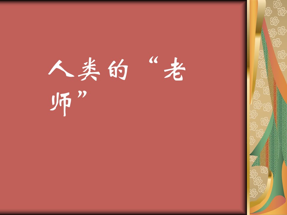 语文S版四年级上册《人类的“老师”》PPT课件6