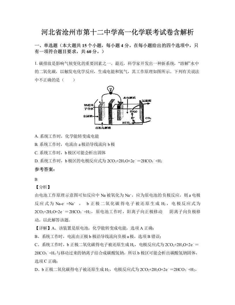 河北省沧州市第十二中学高一化学联考试卷含解析