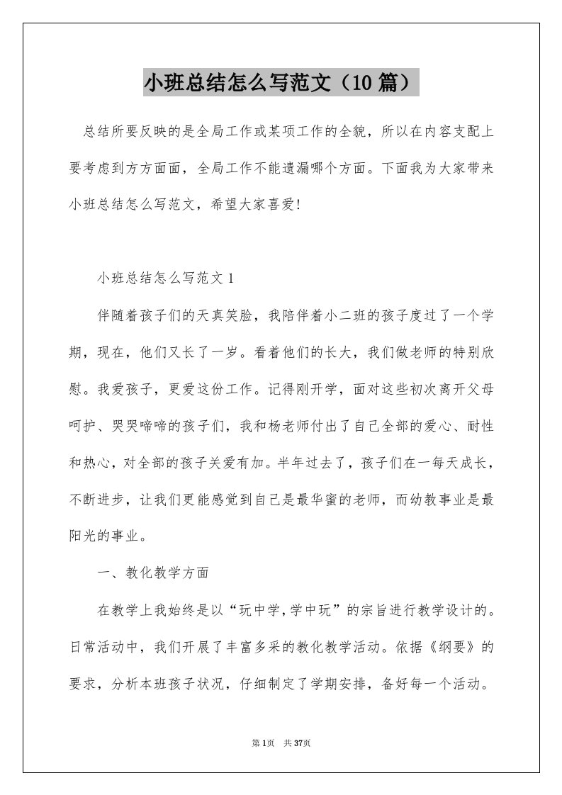 小班总结怎么写范文10篇