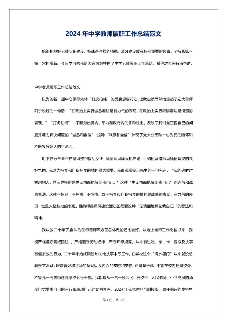 2024年中学教师履职工作总结范文