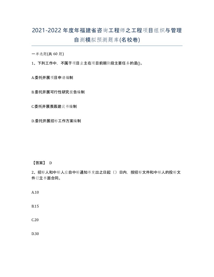 2021-2022年度年福建省咨询工程师之工程项目组织与管理自测模拟预测题库名校卷