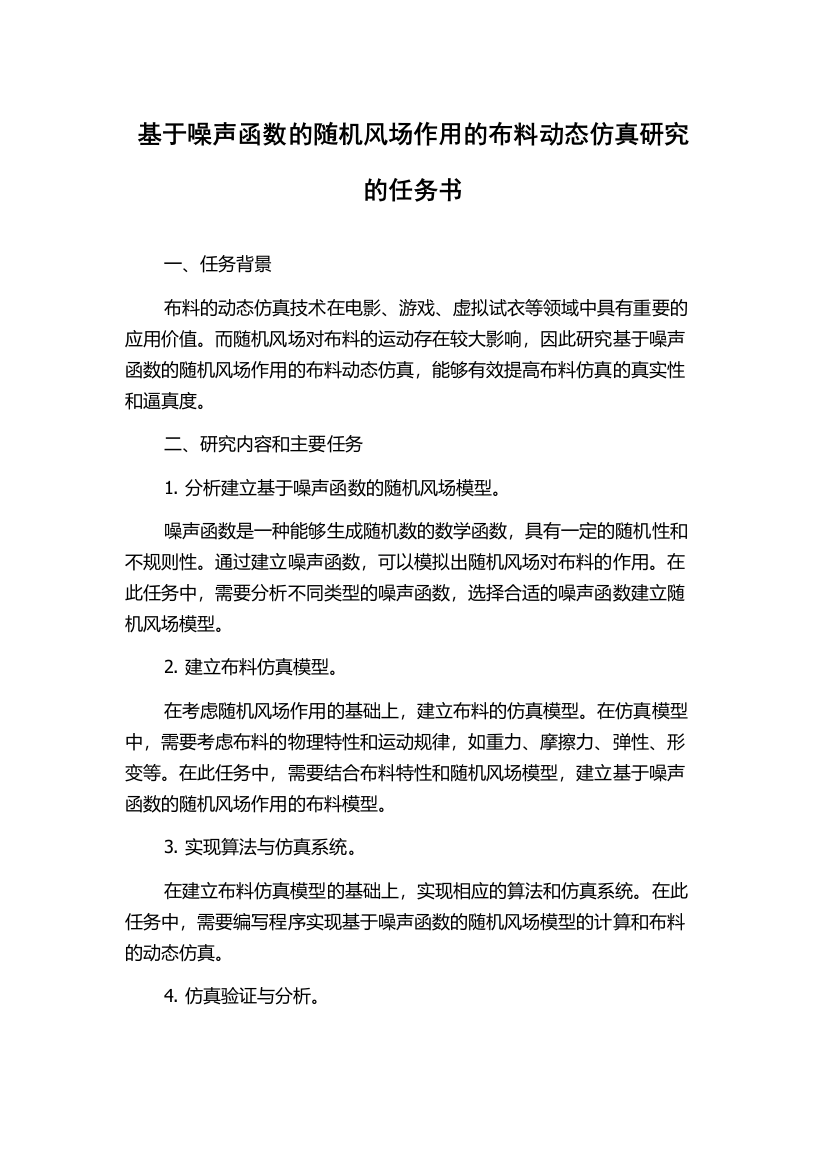 基于噪声函数的随机风场作用的布料动态仿真研究的任务书