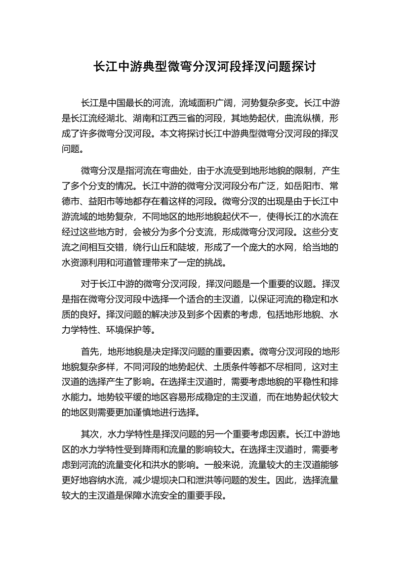 长江中游典型微弯分汊河段择汊问题探讨