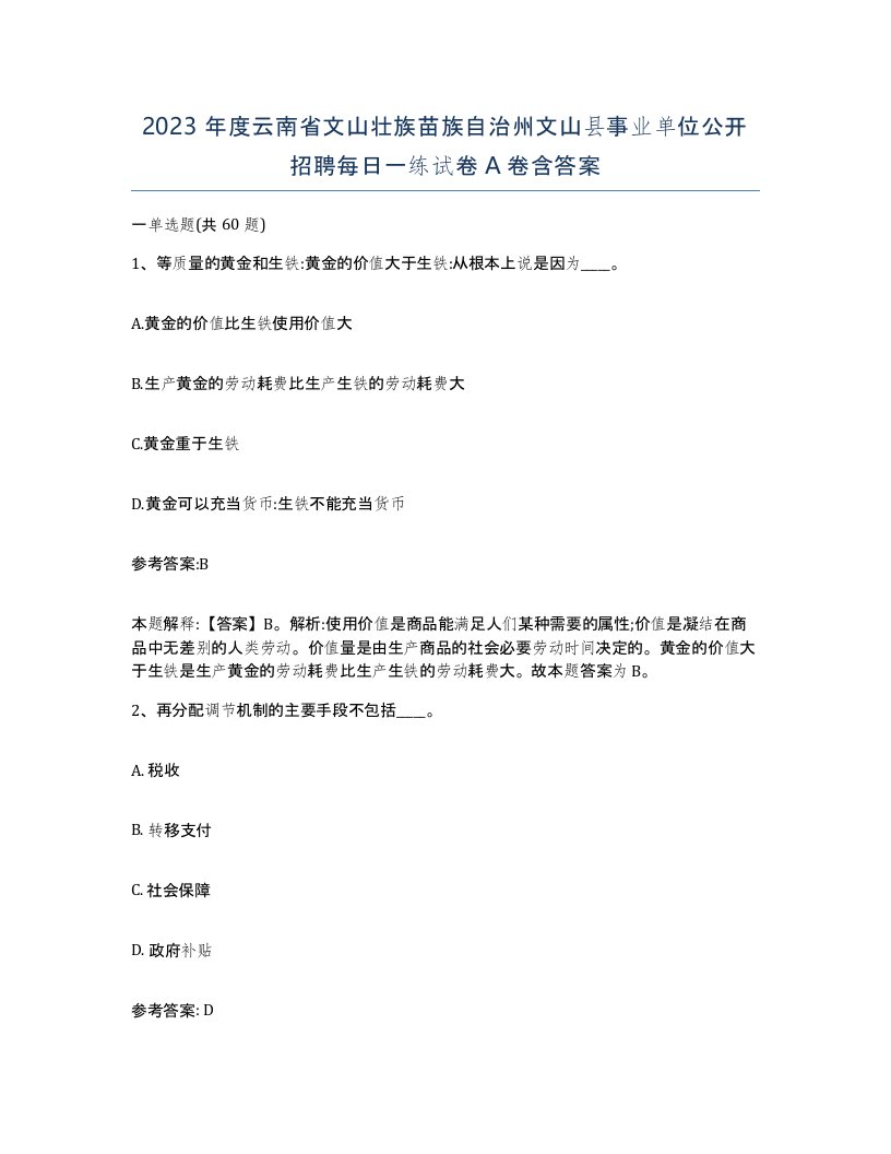 2023年度云南省文山壮族苗族自治州文山县事业单位公开招聘每日一练试卷A卷含答案